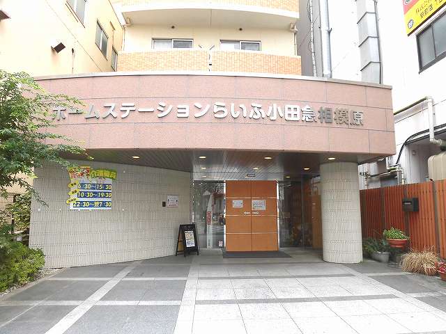 ホームステーションらいふ小田急相模原
