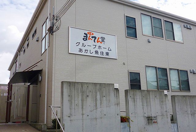 まんてん堂グループホームあかし魚住東 画像