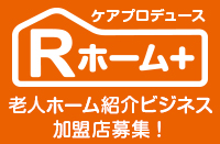 有料老人ホーム紹介ビジネス Rホームプラス