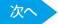 次へ