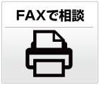 FAXで相談