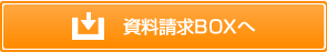 資料請求BOXへ