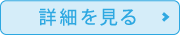 この施設の詳細ページを見に行く