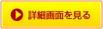 この施設の詳細ページを見に行く