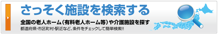 さっそく施設を検索する
