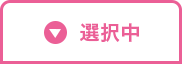 入居時費用を閉じる