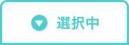 入居時費用を閉じる