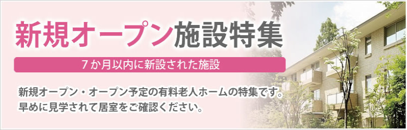 新規オープン施設から探す