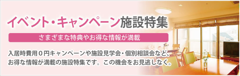 キャンペーンイベント掲載施設から探す