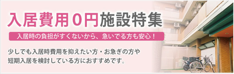 入居金0円施設から探す