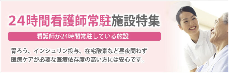 24時間看護師常駐施設から探す