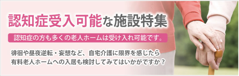 認知症入居可