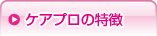 ケアプロの特徴