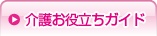 介護お役立ちガイド