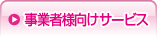 事業者様向けサービス