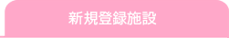 新規登録施設