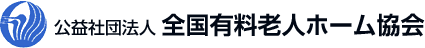 全国有料老人ホーム協会とは