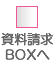 資料請求BOXへ