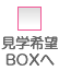 見学希望BOXへ