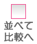 並べて比較する