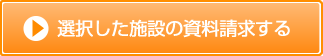資料請求をする
