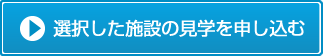見学会を申し込む