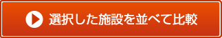 並べて比較する