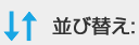 並び替え