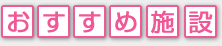 おすすめの施設