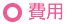 費用