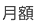 月額