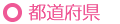 都道府県