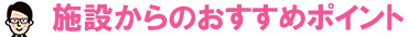施設からのおすすめポイント
