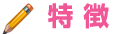 施設特徴