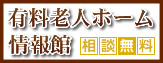 有料老人ホーム情報館