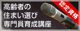高齢者の住まい選び専門員育成講座