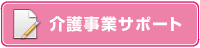 介護事業サポート