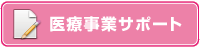 医療事業サポート