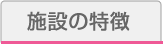 施設の特徴