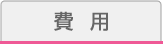 費用