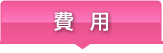 費用