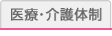 医療・介護体制