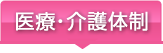 医療・介護体制