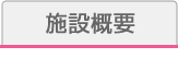 施設概要