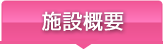 施設概要