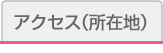 アクセス（所在地）