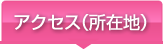 アクセス（所在地）