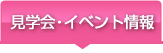 見学会・イベント情報