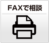 FAXで相談