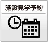 施設見学予約